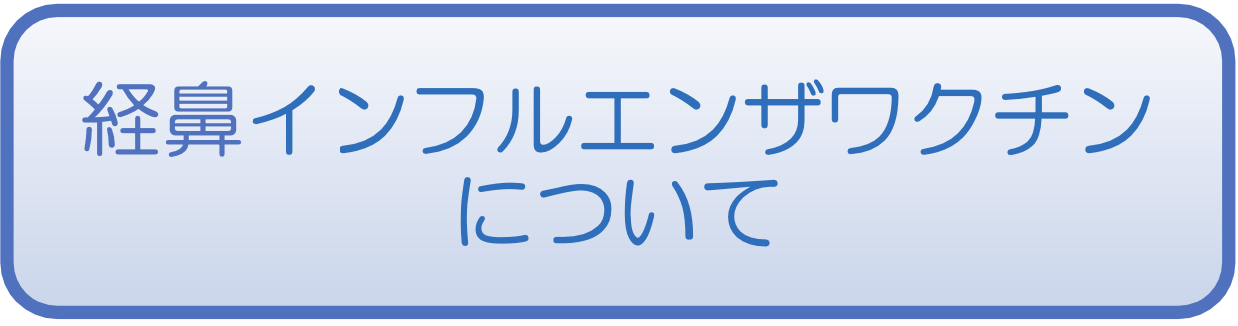 経鼻ワクチン；フルミスト